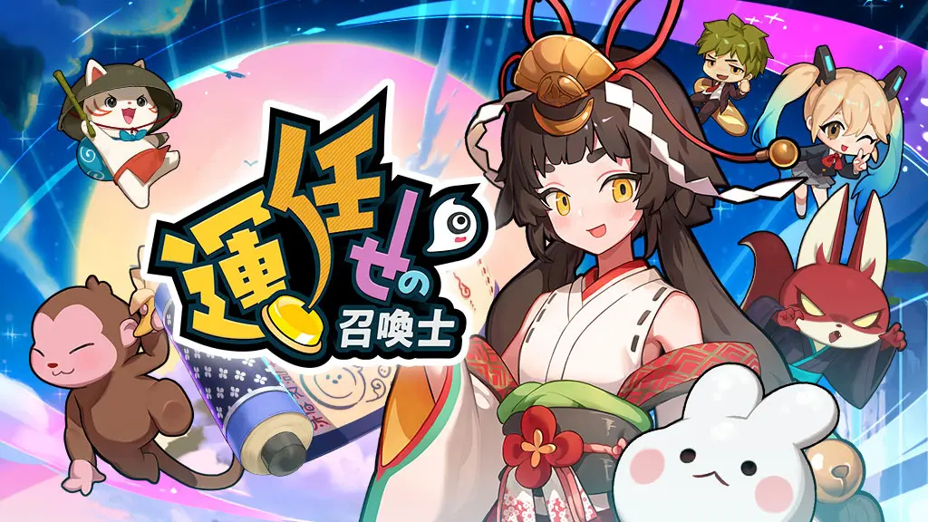 運任せの召喚士 おすすめ
